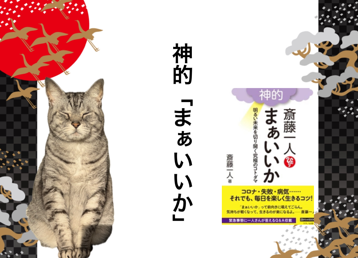 神的「まぁいいか」