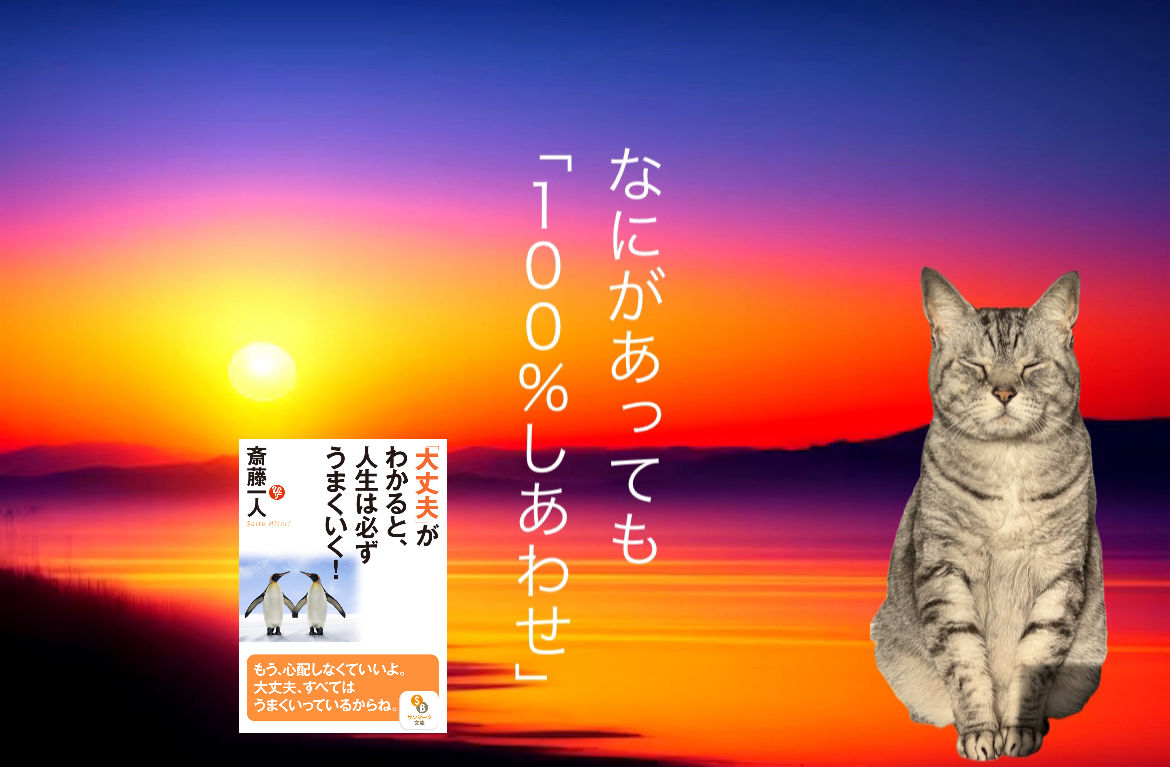 なにがあっても「１００％しあわせ」