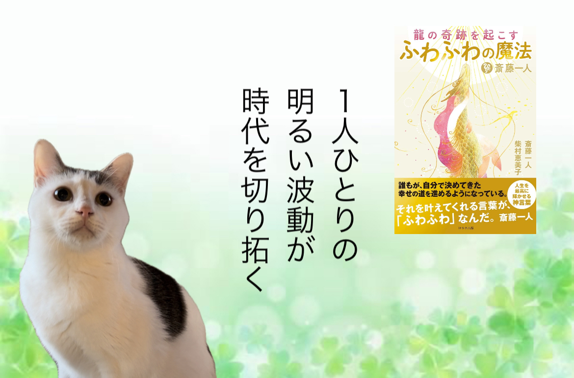 １人ひとりの明るい波動が時代を切り拓く
