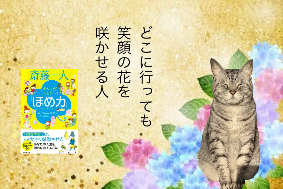 どこに行っても笑顔の花を咲かせる人