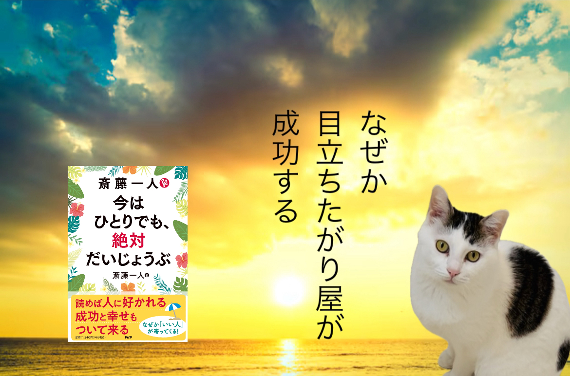 なぜか目立ちたがり屋が成功する