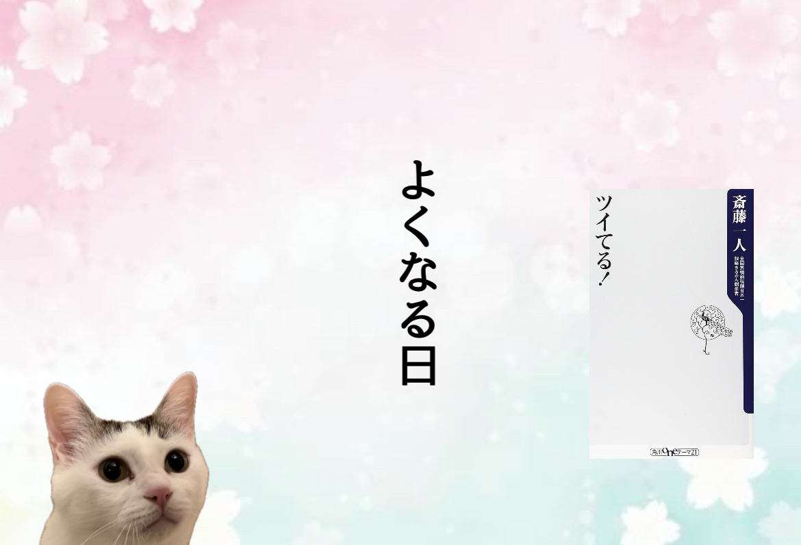 よくなる日