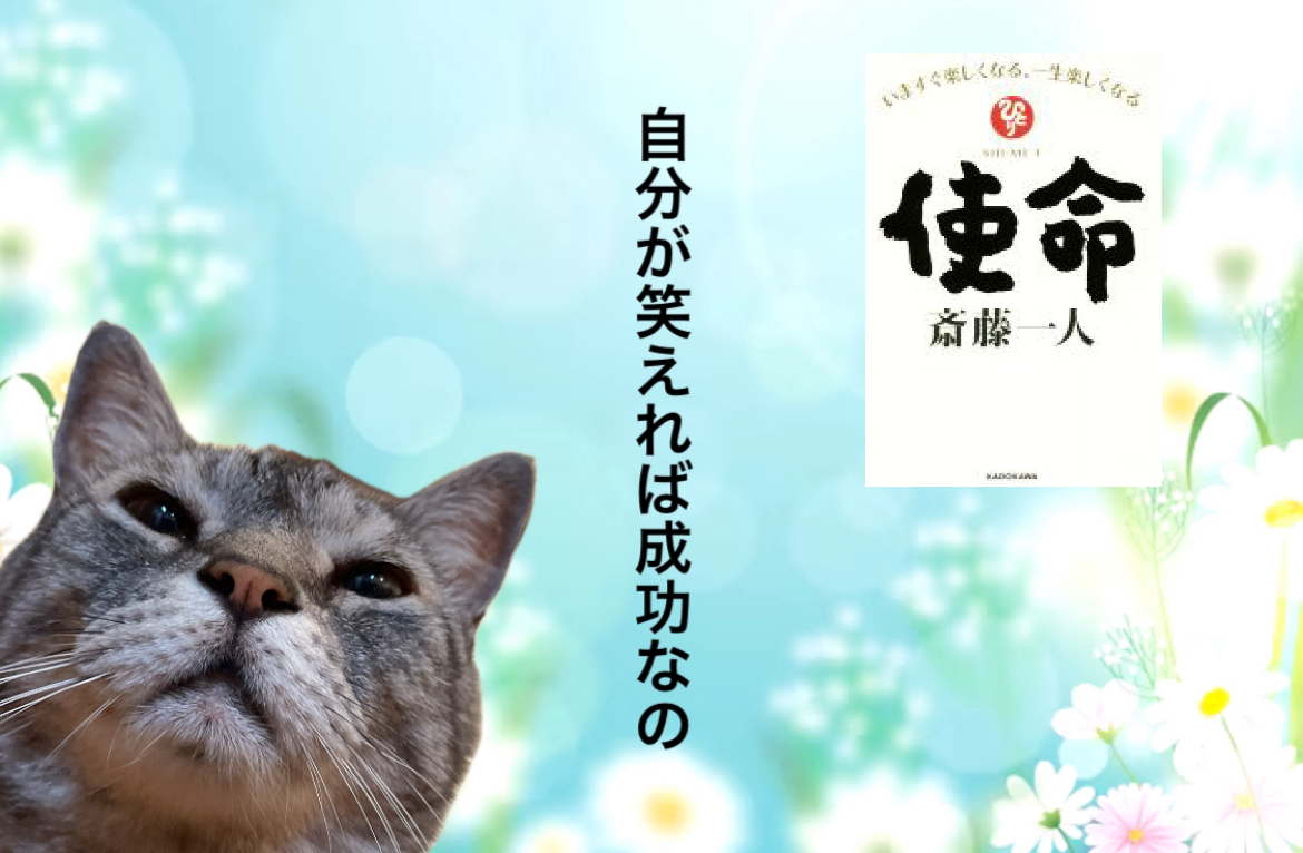 自分が笑えれば成功なの