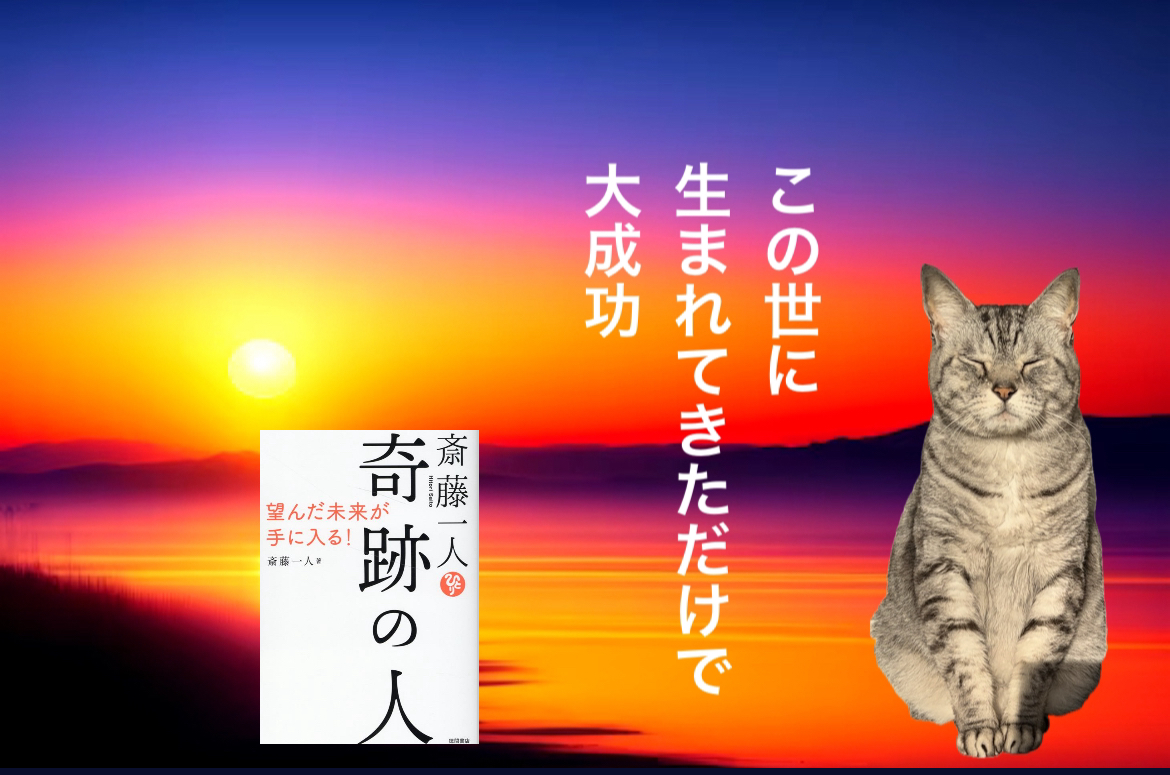 この世に生まれてきただけで大成功