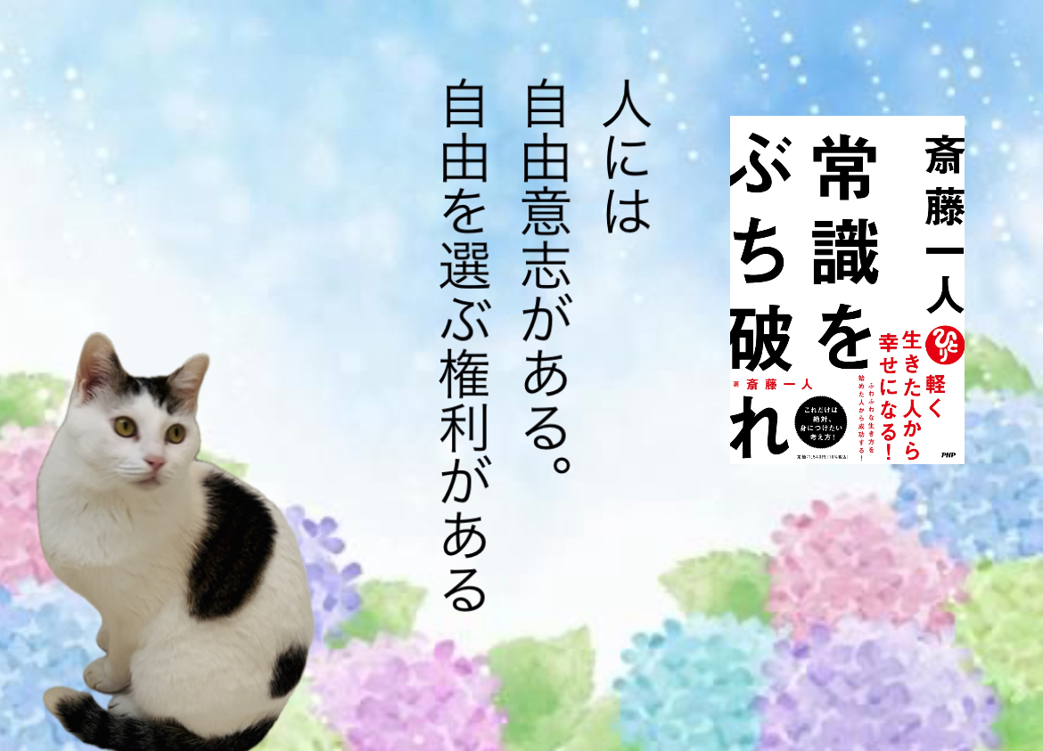 人には自由意志がある。自由を選ぶ権利がある