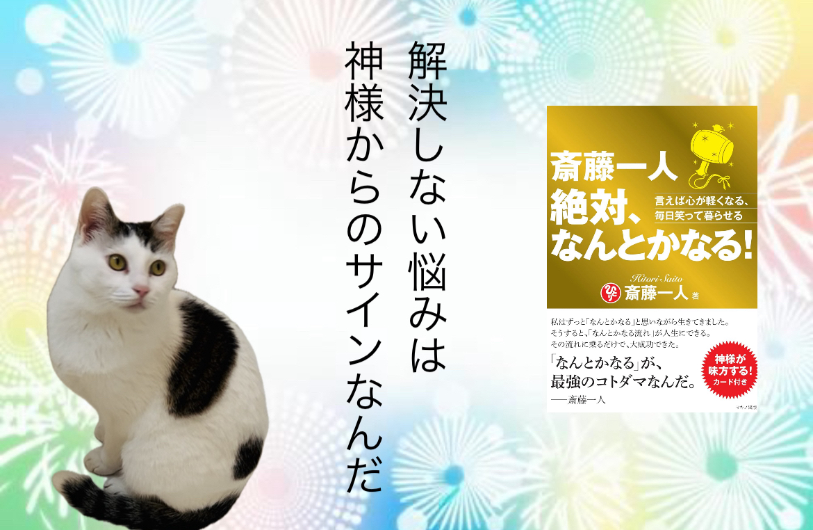 解決しない悩みは神様からのサインなんだ