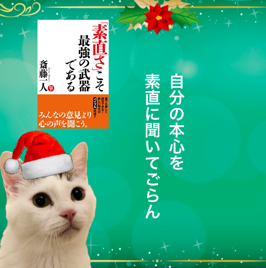 自分の本心を素直に聞いてごらん