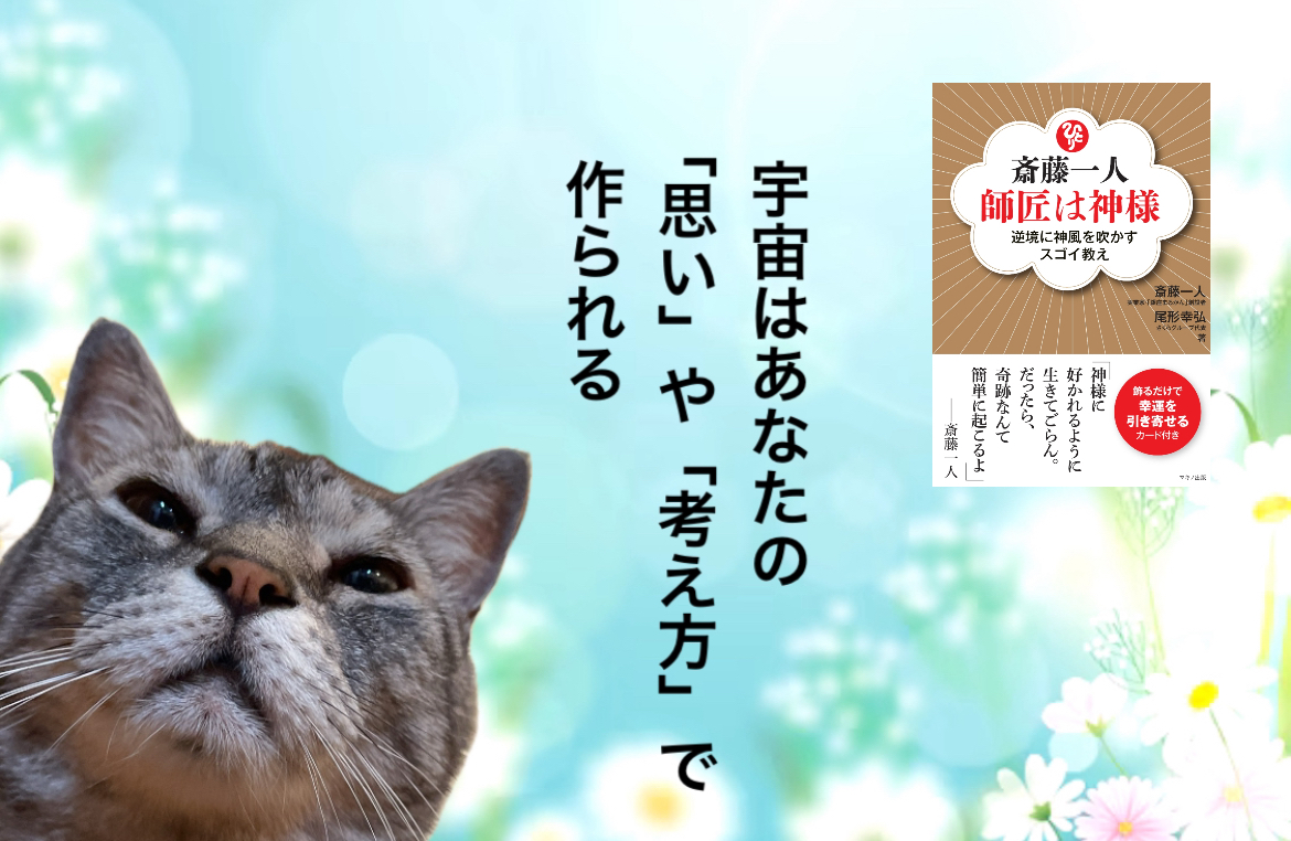 宇宙はあなたの「思い」や「考え方」で作られる