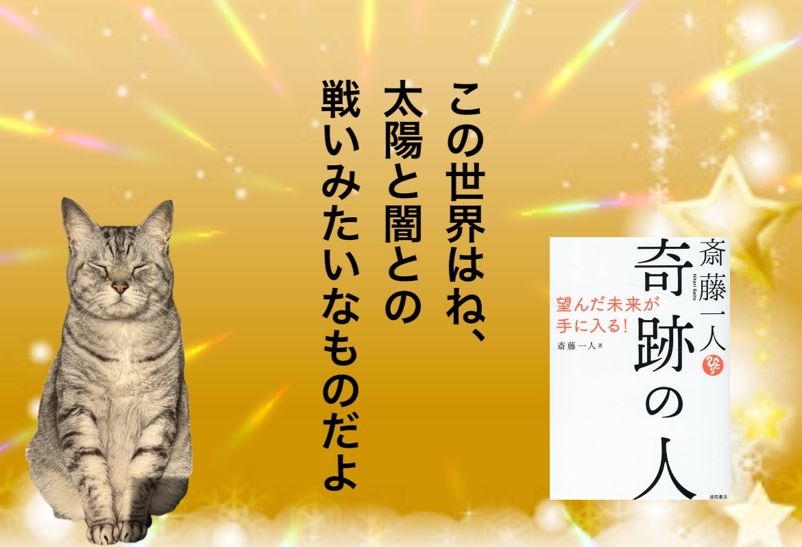 この世界はね、太陽と闇との戦いみたいなものだよ