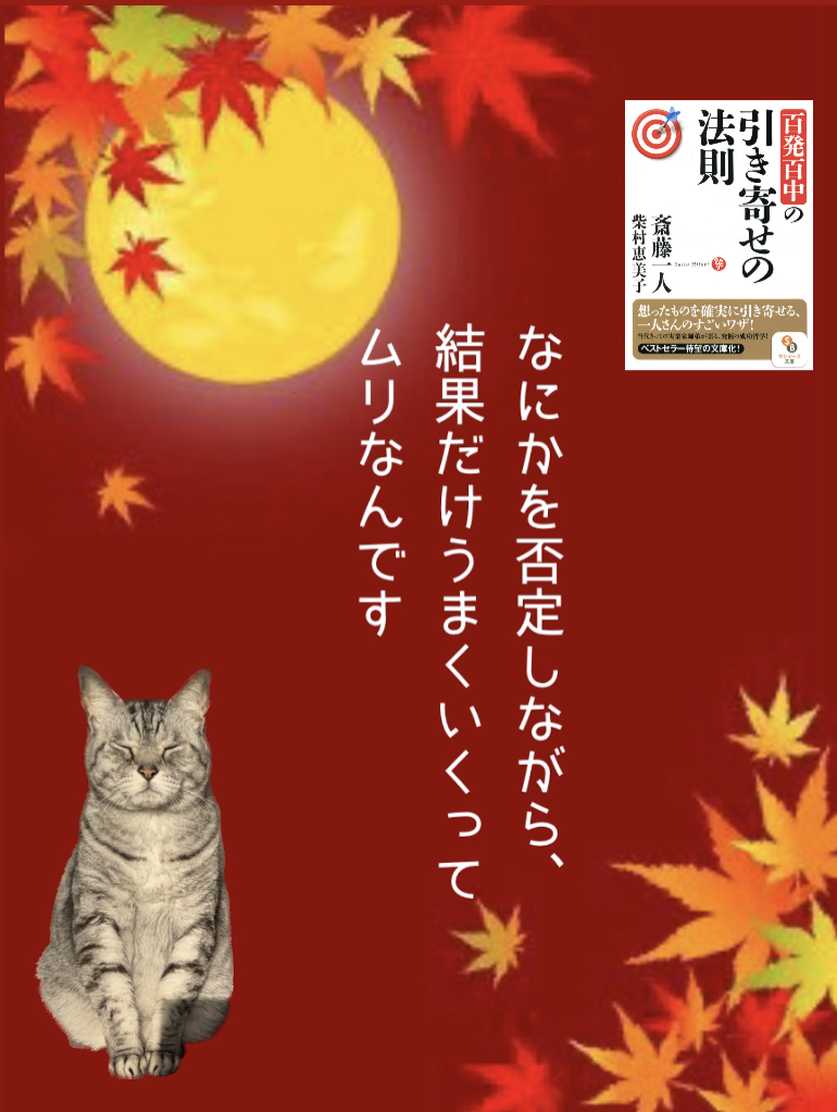 なにかを否定しながら、 結果だけうまくいくって ムリなんです