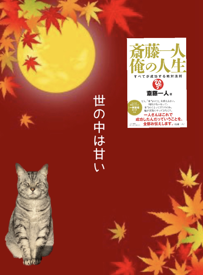 世の中は甘い