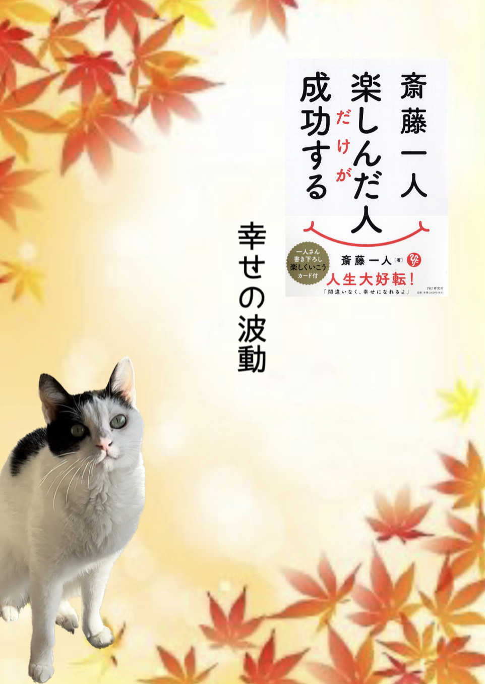 幸せの波動