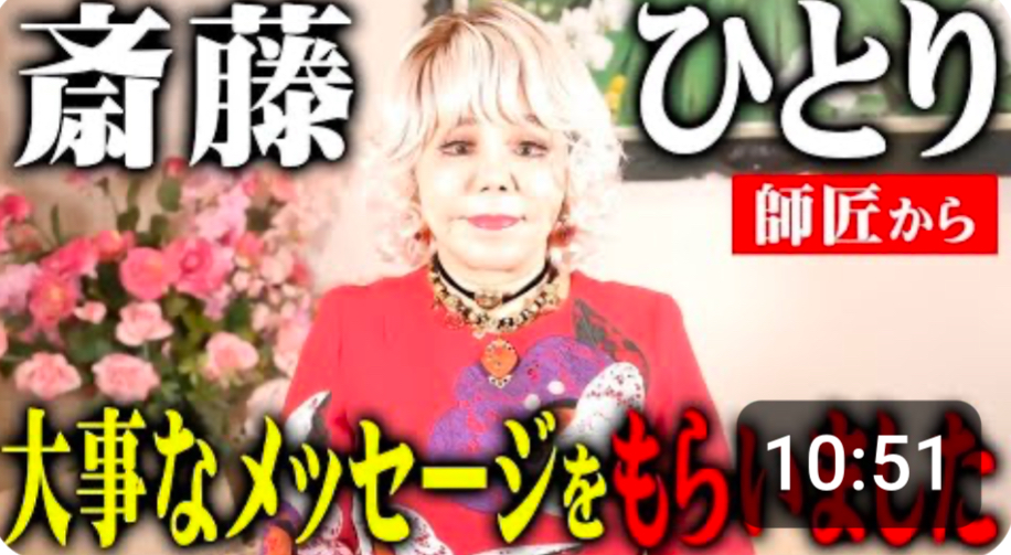 【発表】斎藤ひとりさんから今皆さんにお伝えしたい重要な言葉をお伝えします…