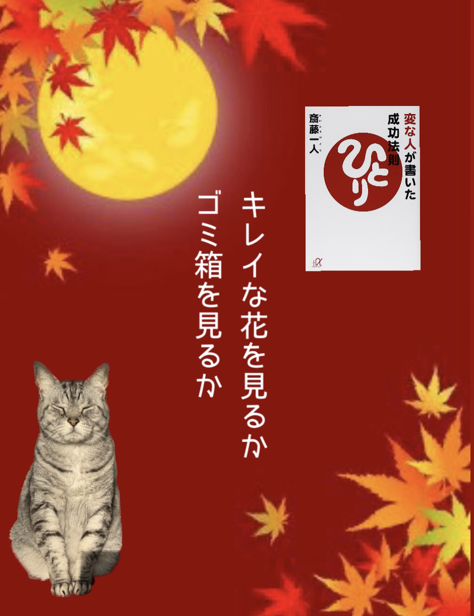 『キレイな花を見るかゴミ箱を見るか』