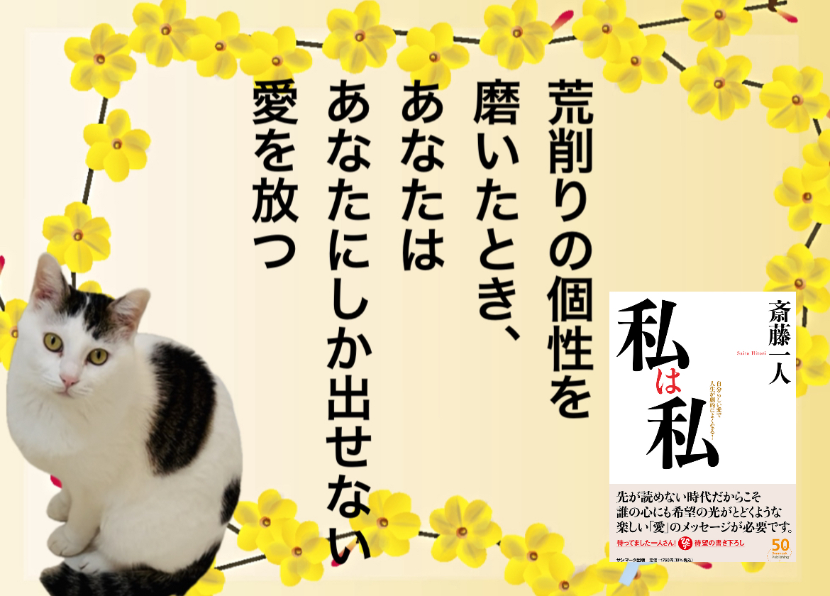 荒削りの個性を磨いたとき、あなたはあなたにしか出せない愛を放つ