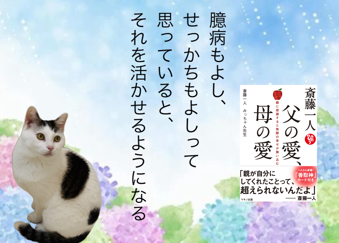 臆病もよし、せっかちもよしって思っていると、それを活かせるようになる