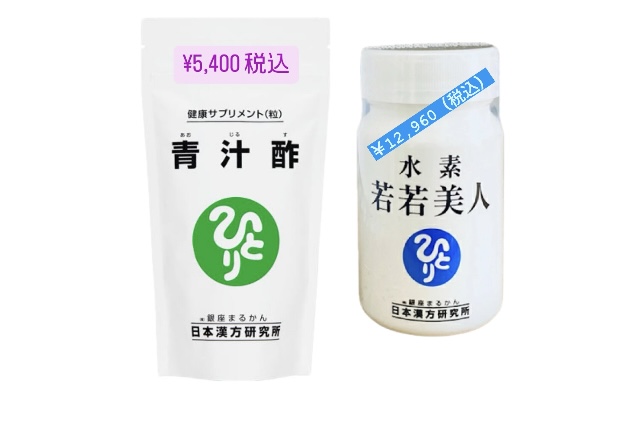 「水素若若美人」＆「青汁酢」体験談