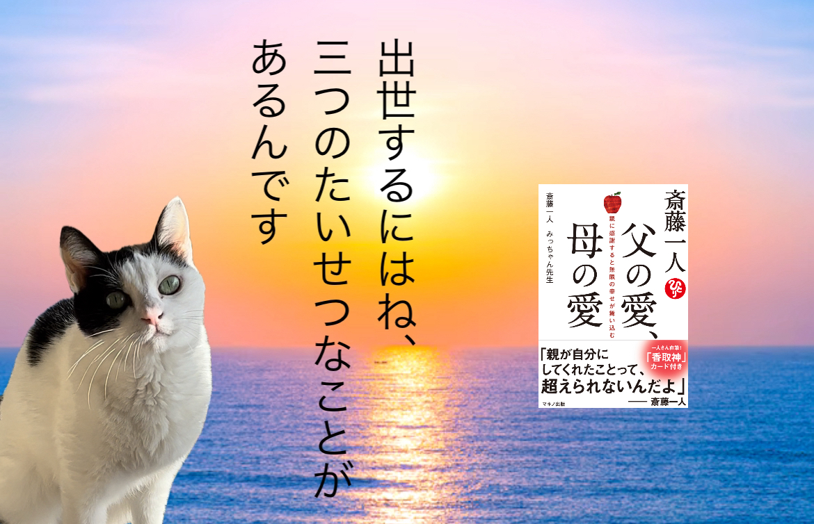 出世するにはね、3つのたいせつなことがあるんです