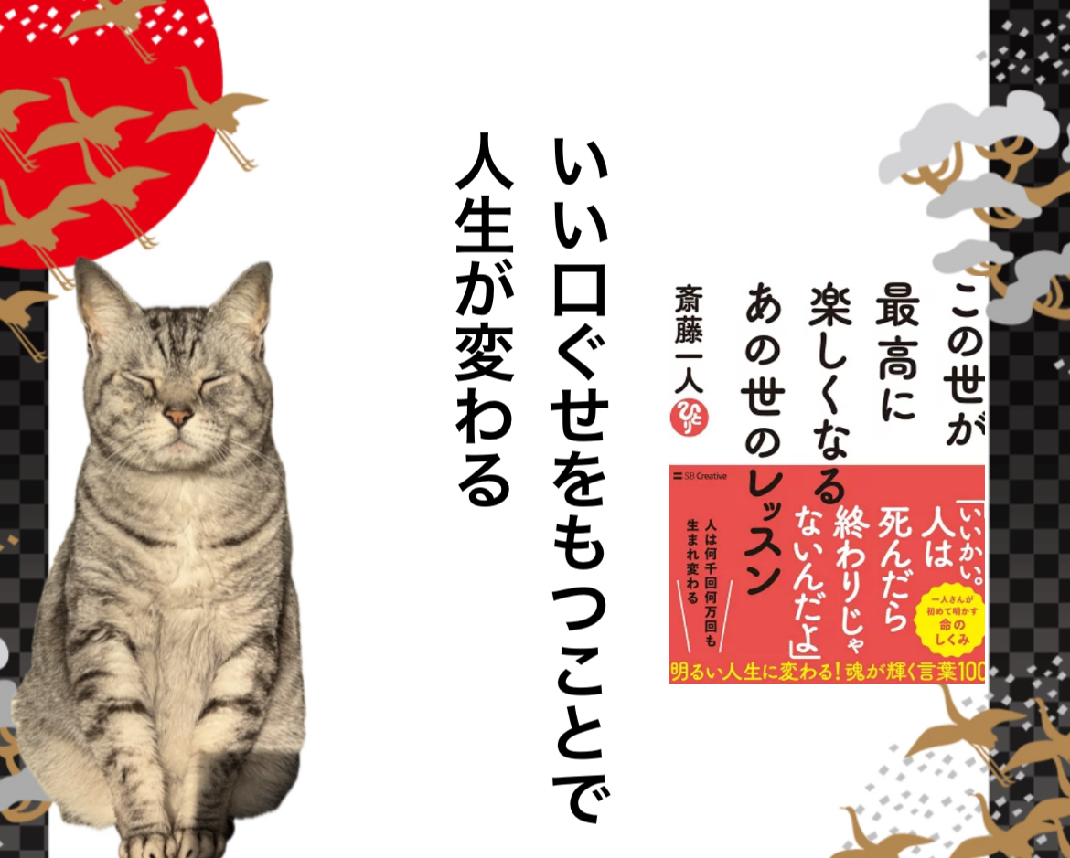 いい口ぐせをもつことで 人生が変わる