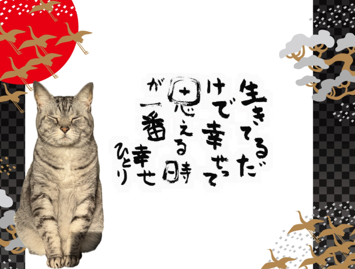 生きてるだけで幸せって 思える時が一番幸せ