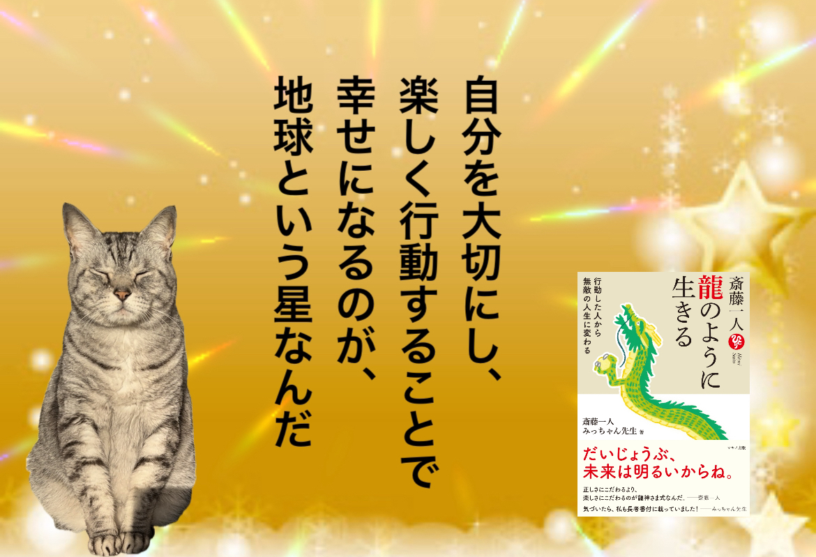 自分を大切にし、楽しく行動することで幸せになるのが、地球という星なんだ