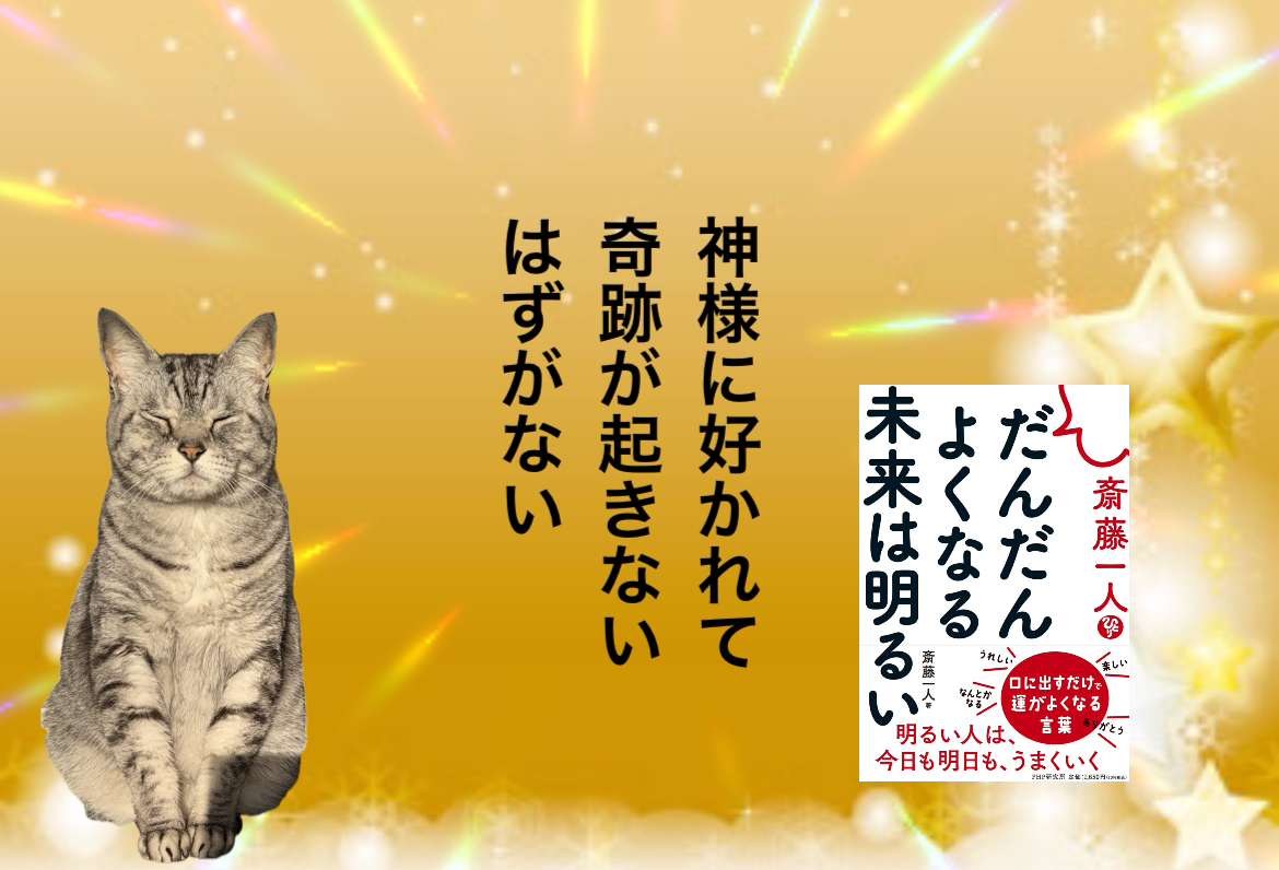 神様に好かれて奇跡が起きないはずがない