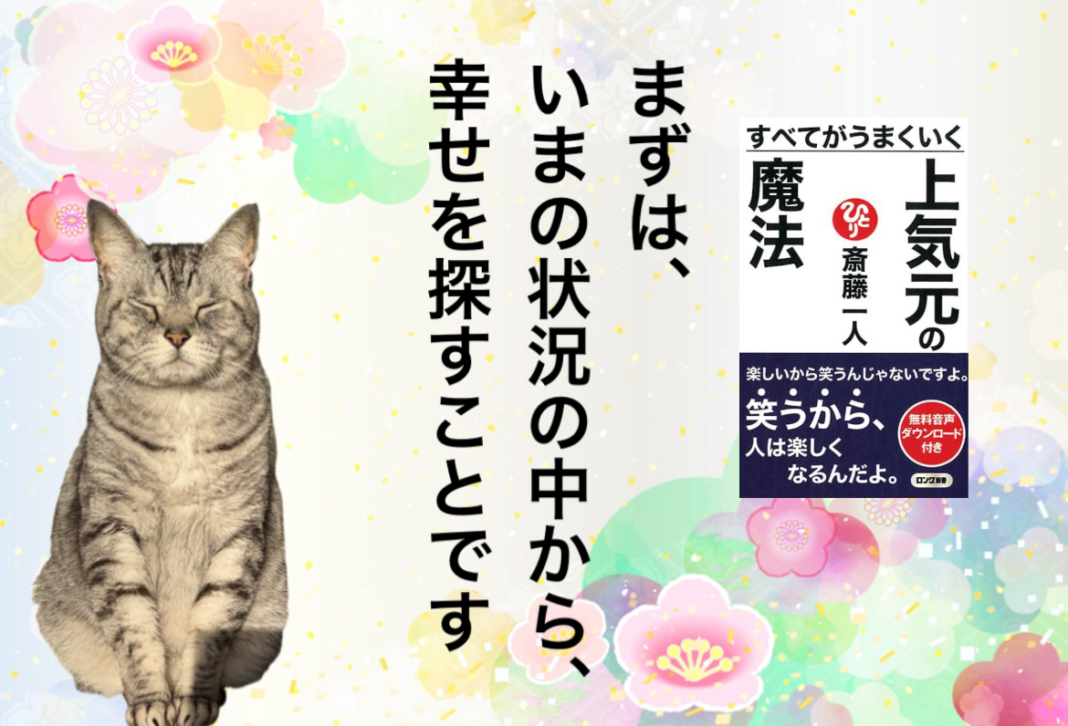 まずは、いまの状況の中から、幸せを探すことです
