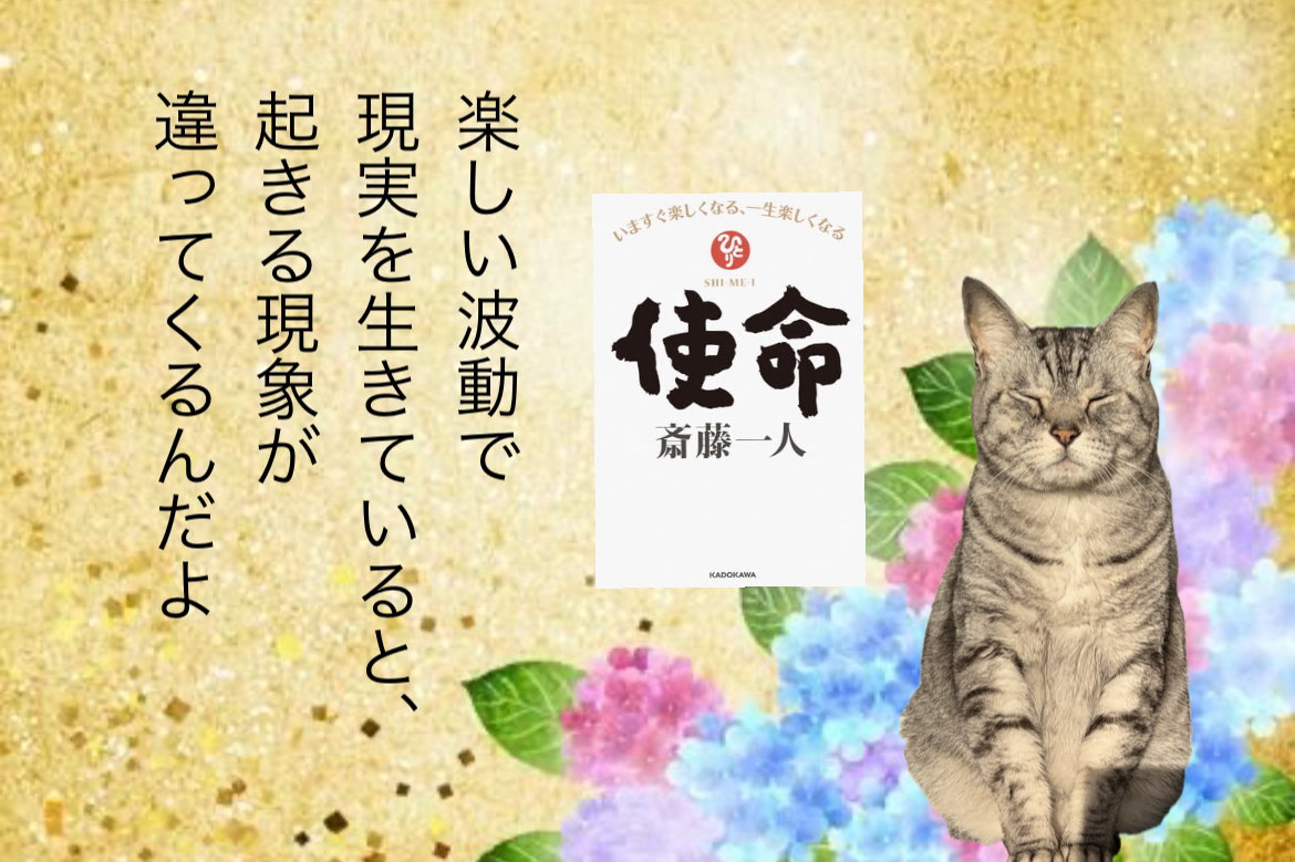楽しい波動で現実を生きていると、起きる現象が違ってくるんだよ