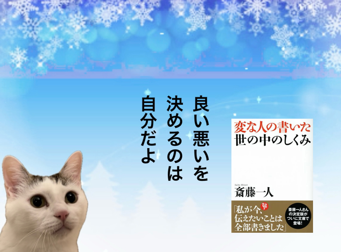 良い悪いを決めるのは自分だよ