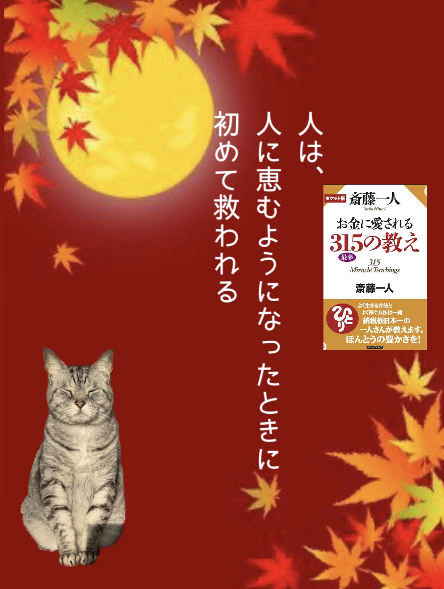 人は、 人に恵むようになったときに 初めて救われる