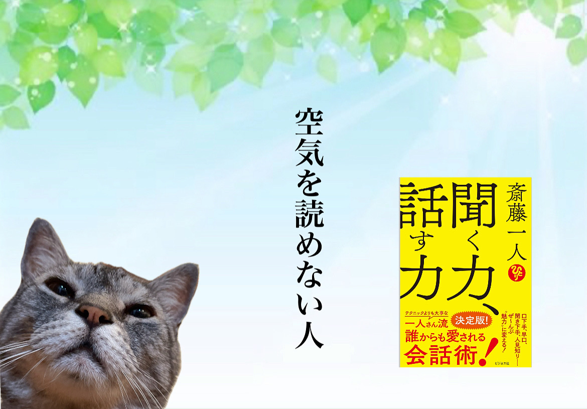 空気を読めない人