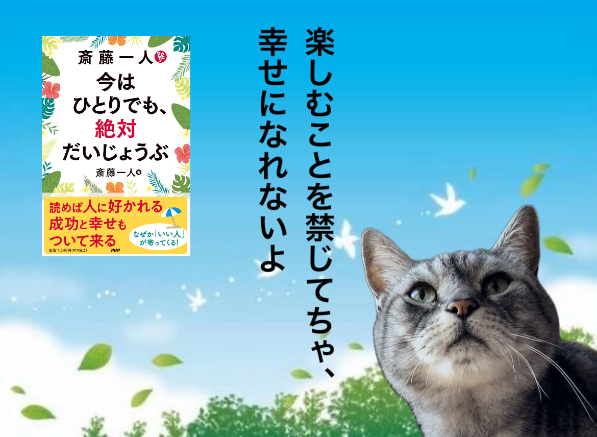 楽しむことを禁じてちゃ、幸せになれないよ
