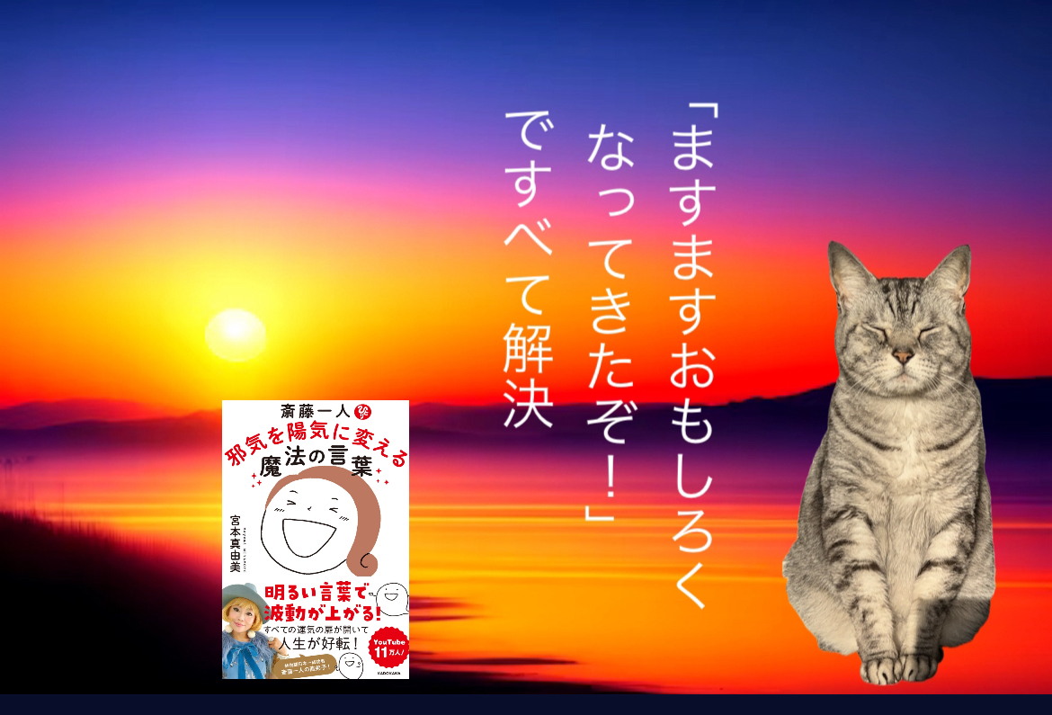 「ますますおもしろくなってきたぞ！」 ですべて解決