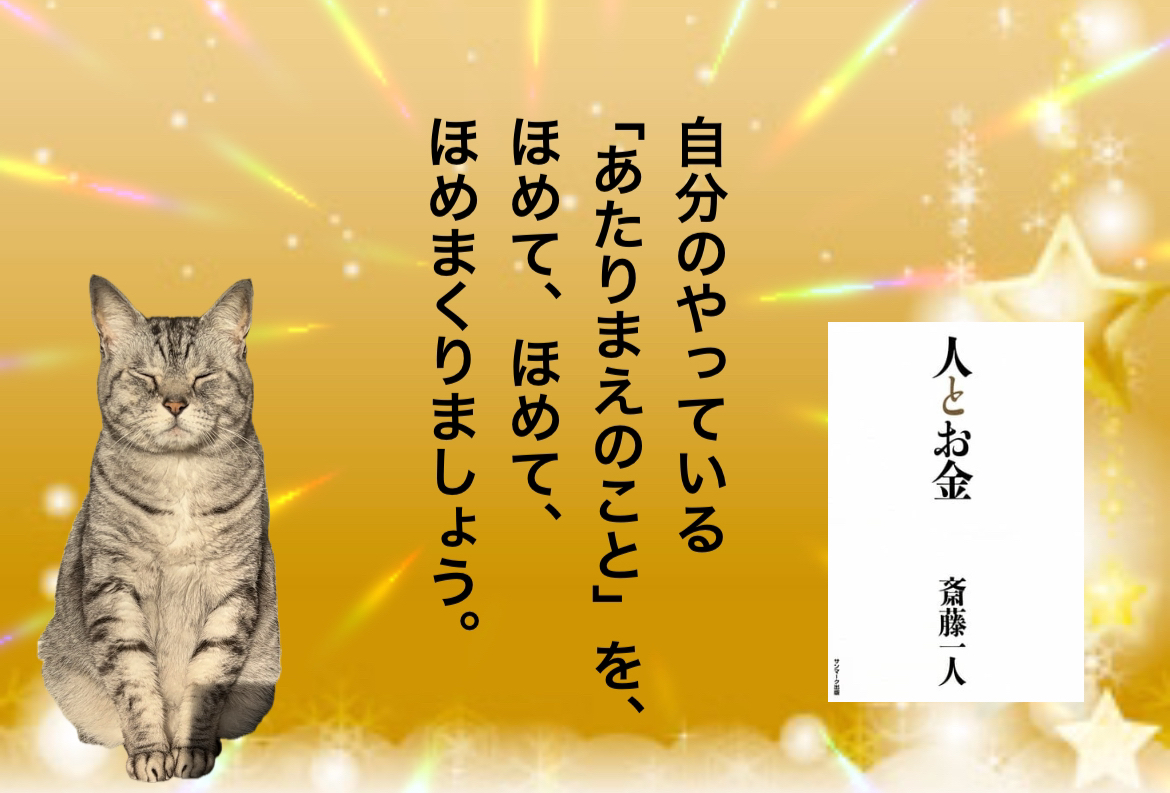 自分のやっている「あたりまえのこと」を、ほめて、ほめて、ほめまくりましょう。