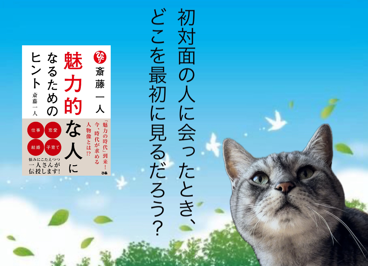初対面の人に会ったとき、どこを最初に見るだろう？