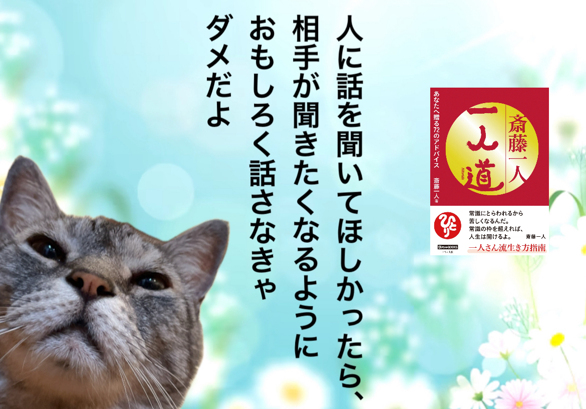 人に話を聞いてほしかったら、相手が聞きたくなるようにおもしろく話さなきゃダメだよ
