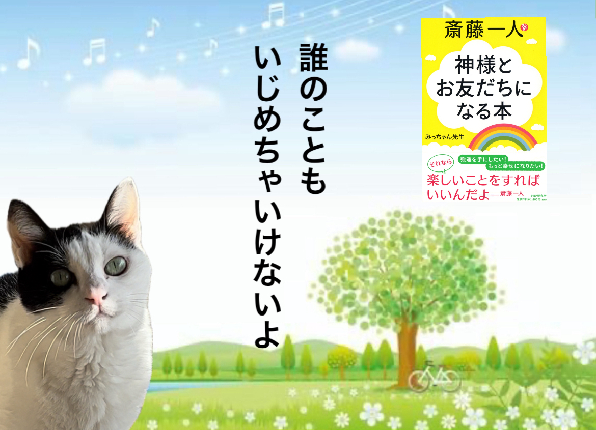 誰のこともいじめちゃいけないよ