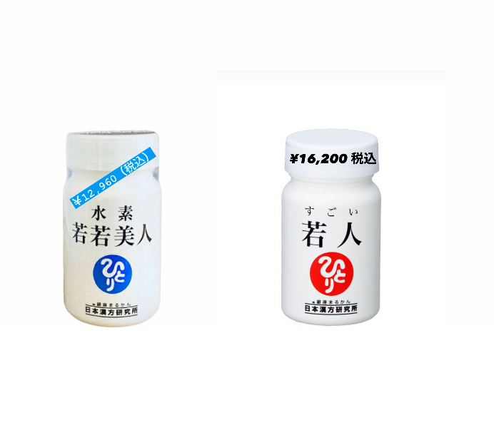 「水素若若美人」＆「すごい若人」体験談