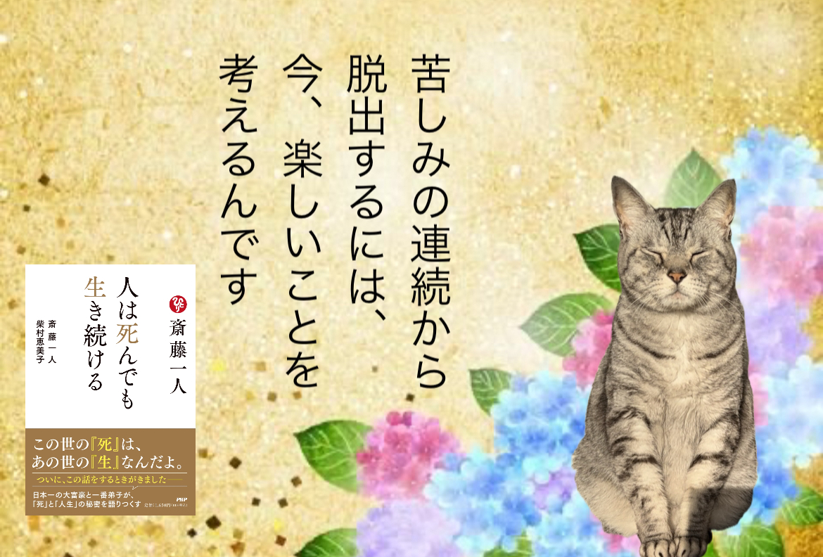 苦しみの連続から脱出するには、 今、楽しいことを考えるんです
