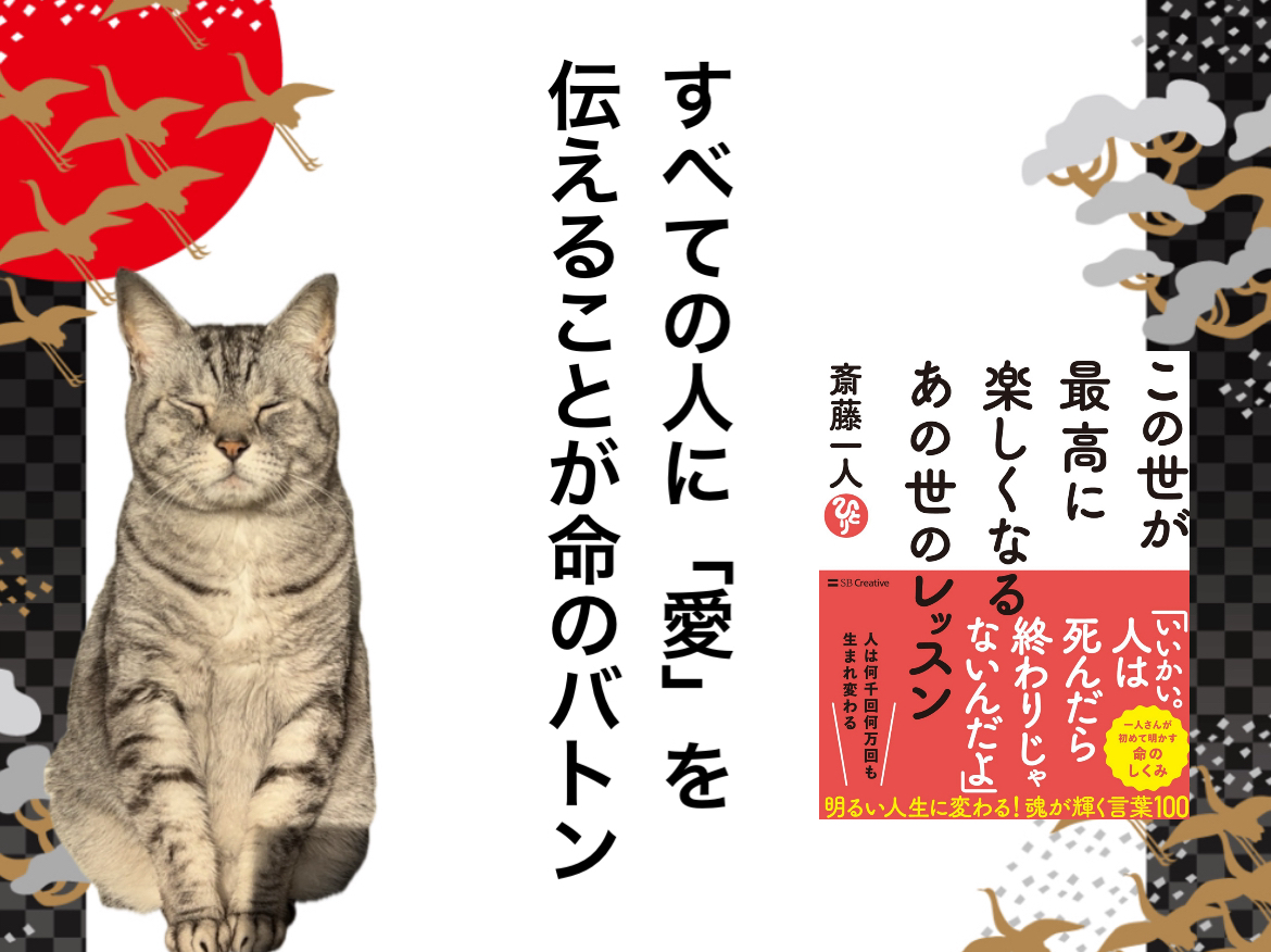 すべての人に「愛」を伝えることが命のバトン
