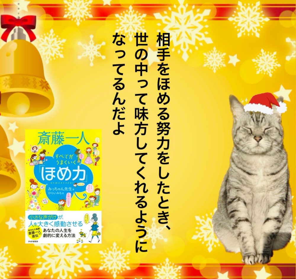 相手をほめる努力をしたとき、世の中って味方してくれるようになってるんだよ