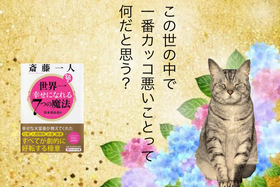 この世の中で一番カッコ悪いことって何だと思う？