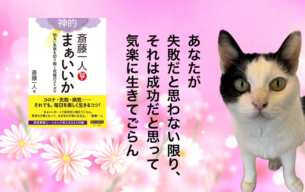あなたが失敗だと思わない限り、それは成功だと思って気楽に生きてごらん
