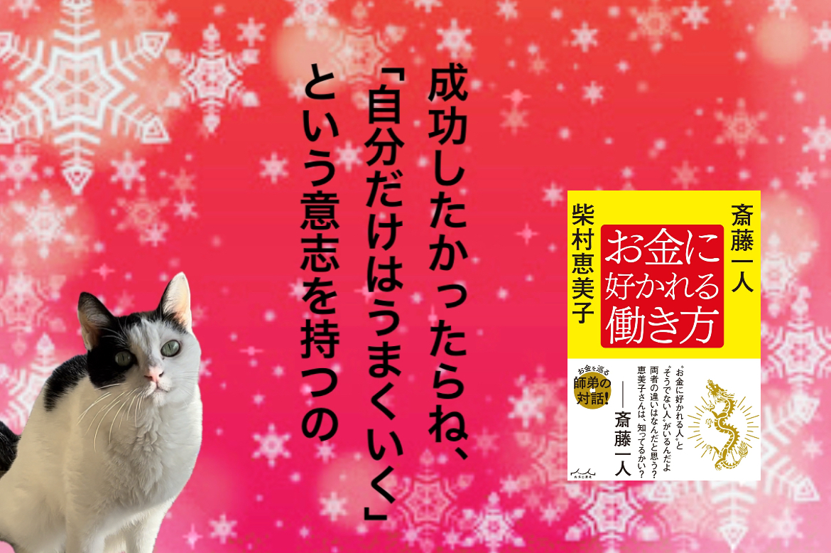 成功したかったらね、「自分だけはうまくいく」という意志を持つの