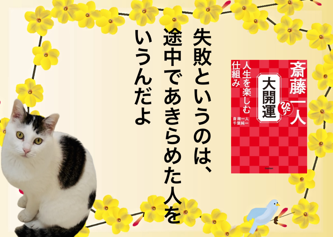 失敗というのは、途中であきらめた人をいうんだよ