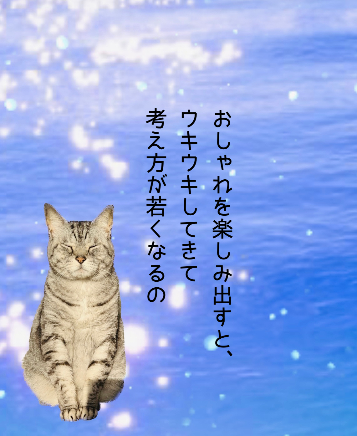おしゃれを楽しみ出すと、ウキウキしてきて考え方が若くなるの