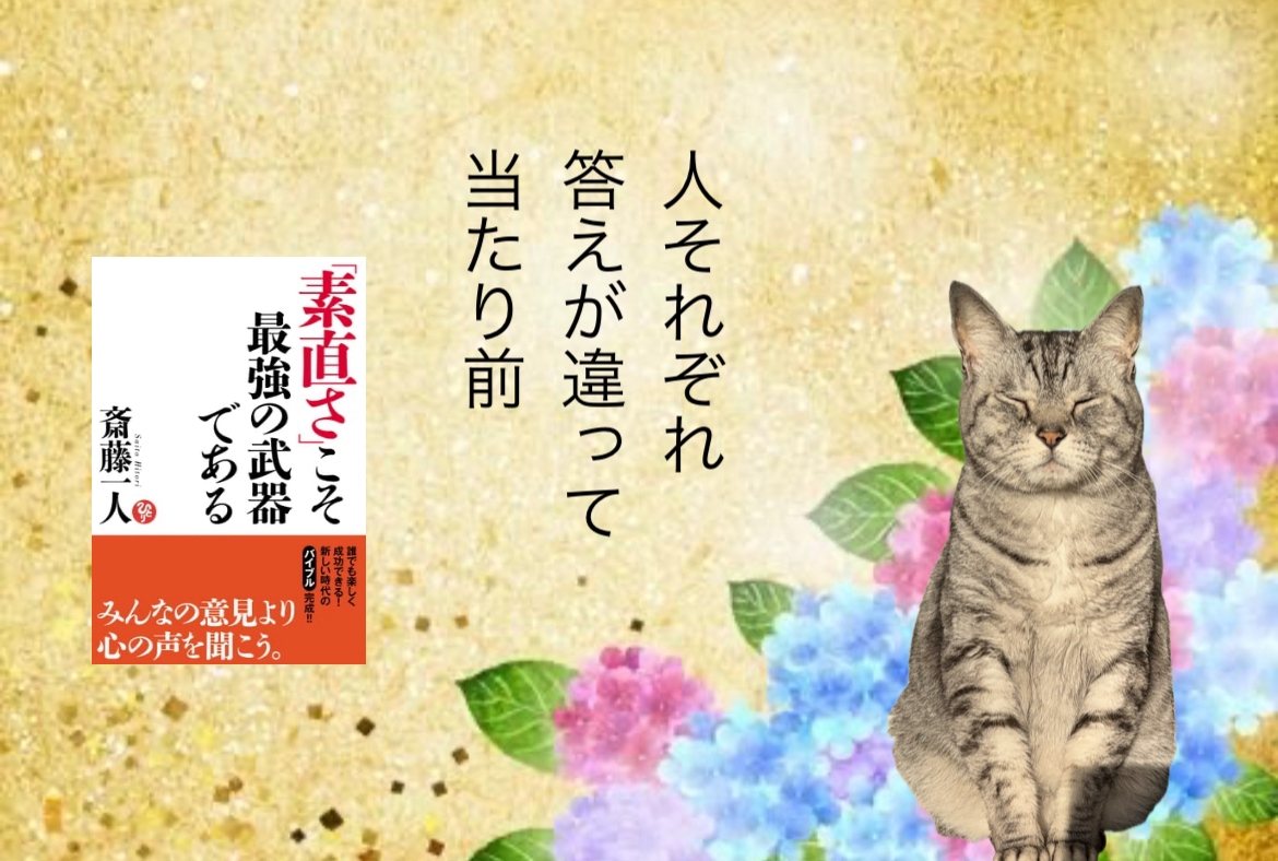 人それぞれ答えが違って当たり前