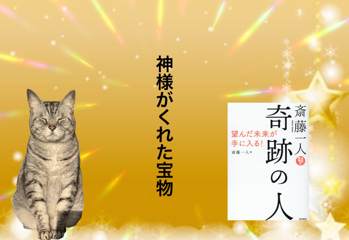 神様がくれた宝物