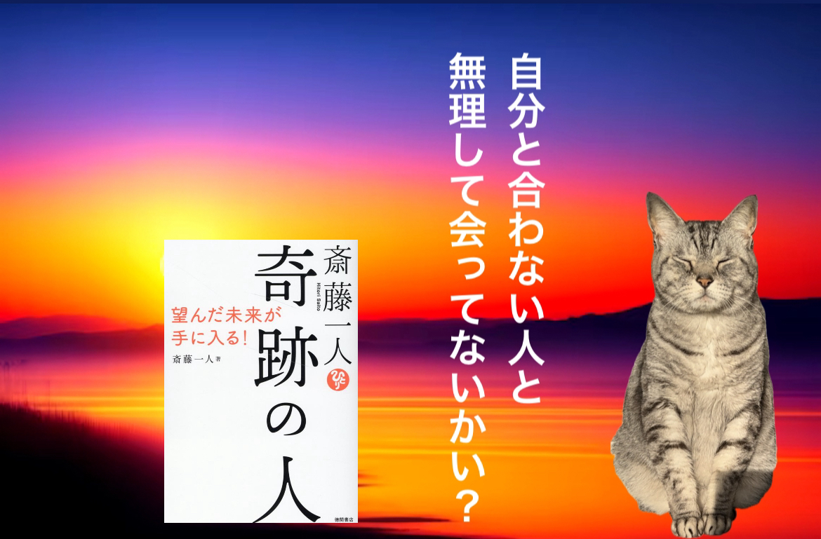 自分と合わない人と無理して会ってないかい？