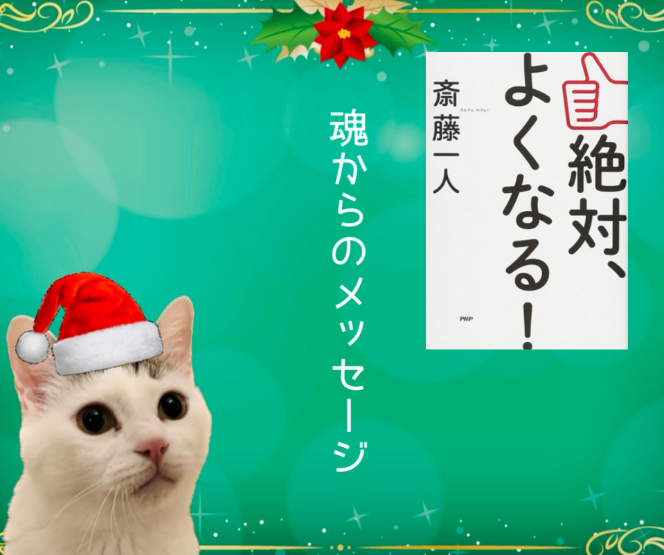 魂からのメッセージ
